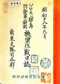 「ソロモン群島防衛第2期戦　機密作戦日誌　昭18.6」（南東-ｿﾛﾓﾝ･ﾋﾞｽﾏﾙｸ-34）