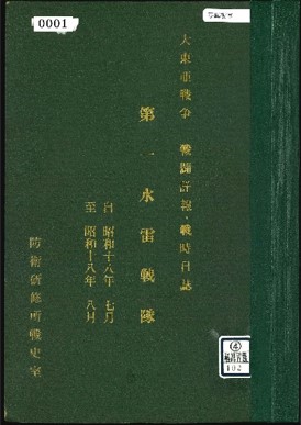 昭和18.7.22～昭和18.8.31第1水雷戦隊戦時日誌戦闘詳報｣(④-戦闘詳報戦時日誌-102)