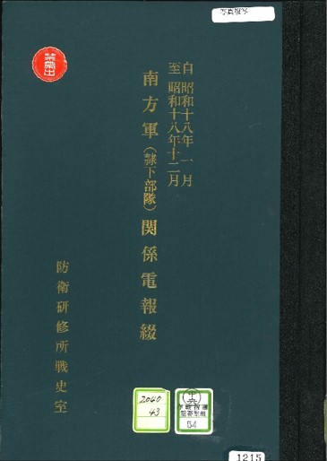 「南方軍（隷下部隊）関係電報綴　昭和18.1～18.12」(中央-作戦指導重要電報-54)(複製)