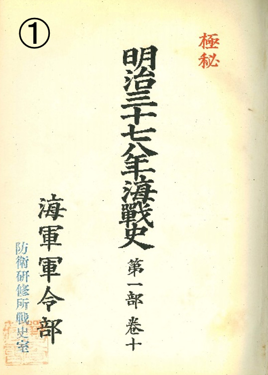 関連史料「極秘　明治三十七八年海戦史　第一部　巻十」