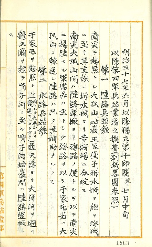 「第３．４軍に関する概況　明治37年」（文庫-千代田史料-580）から