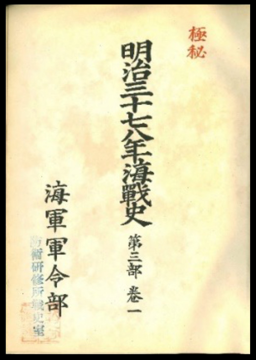 「極秘　明治三十七八年海戦史　第三部巻一」（⑨-千代田-491）