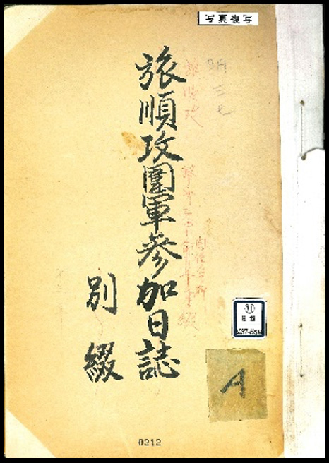 旅順攻囲軍参加日誌