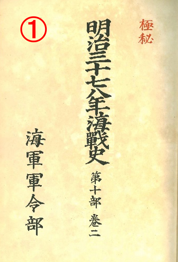 「明治37年海戦史 第10部巻2」（⑨-千代田-568）