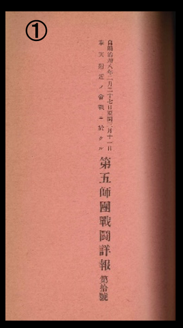 「奉天附近の会戦に於ける第2軍戦闘詳報　第8号　明治38.2.27～8.3.11」（戦役-日露戦役-208）