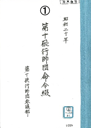 ①「第10飛行師団命令綴　昭20.1.1～20.6.27」（陸空－本土防空－31）