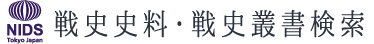 NIDS防衛研究所戦史史料・叢書サーチ