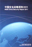 中国安全战略报告 2011