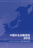 中国安全战略报告 2012