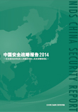 中国安全战略报告 2014　― 任务趋向多样化的人民解放军和人民武装警察部队 ―