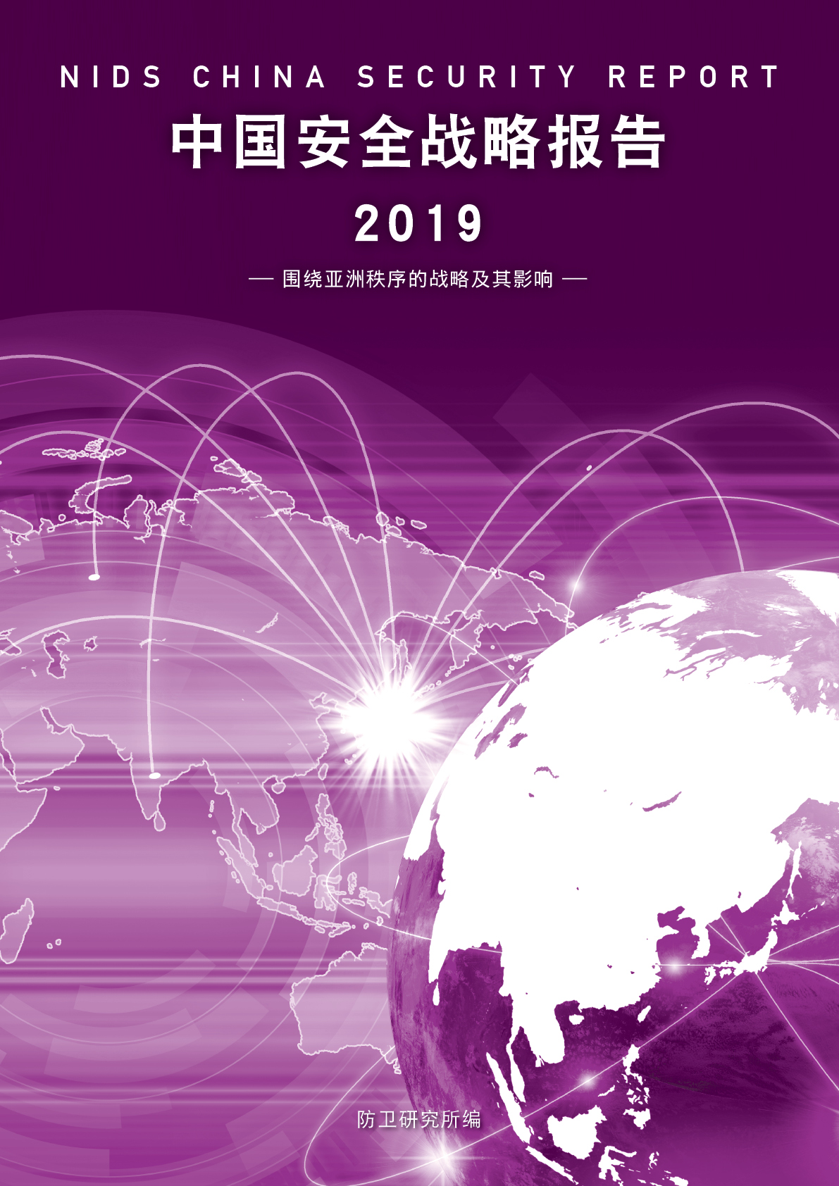 中国安全战略报告 2019　― 围绕亚洲秩序的战略及其影响 ―
