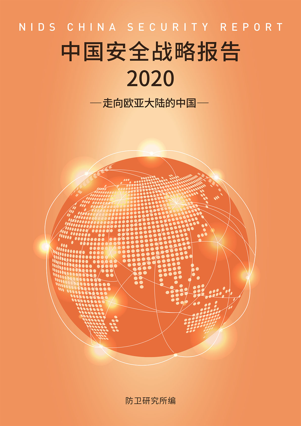 中国安全战略报告 2020　― 走向欧亚大陆的中国 ―
