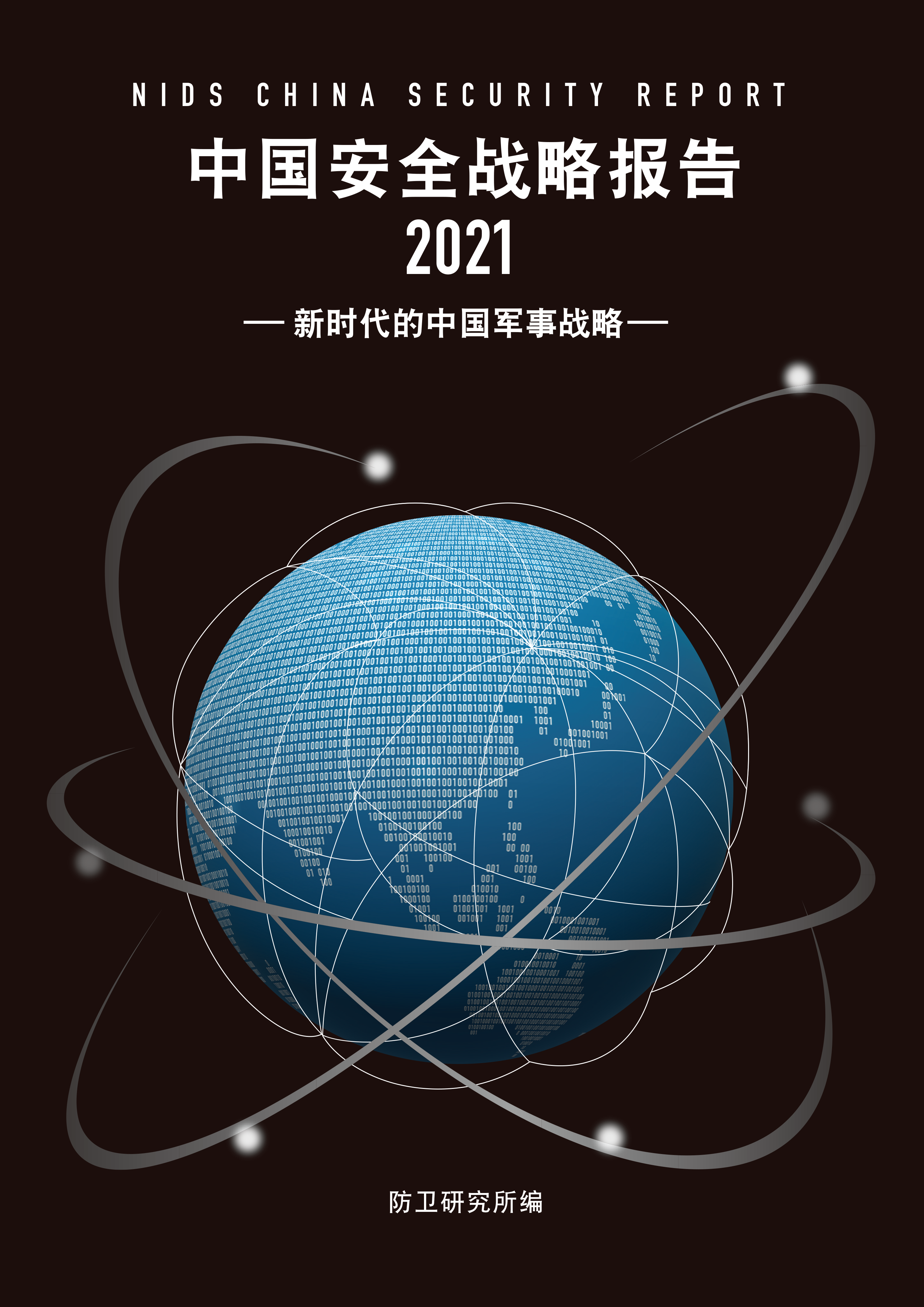 中国安全战略报告 2021　― 新时代的中国军事战略 ―