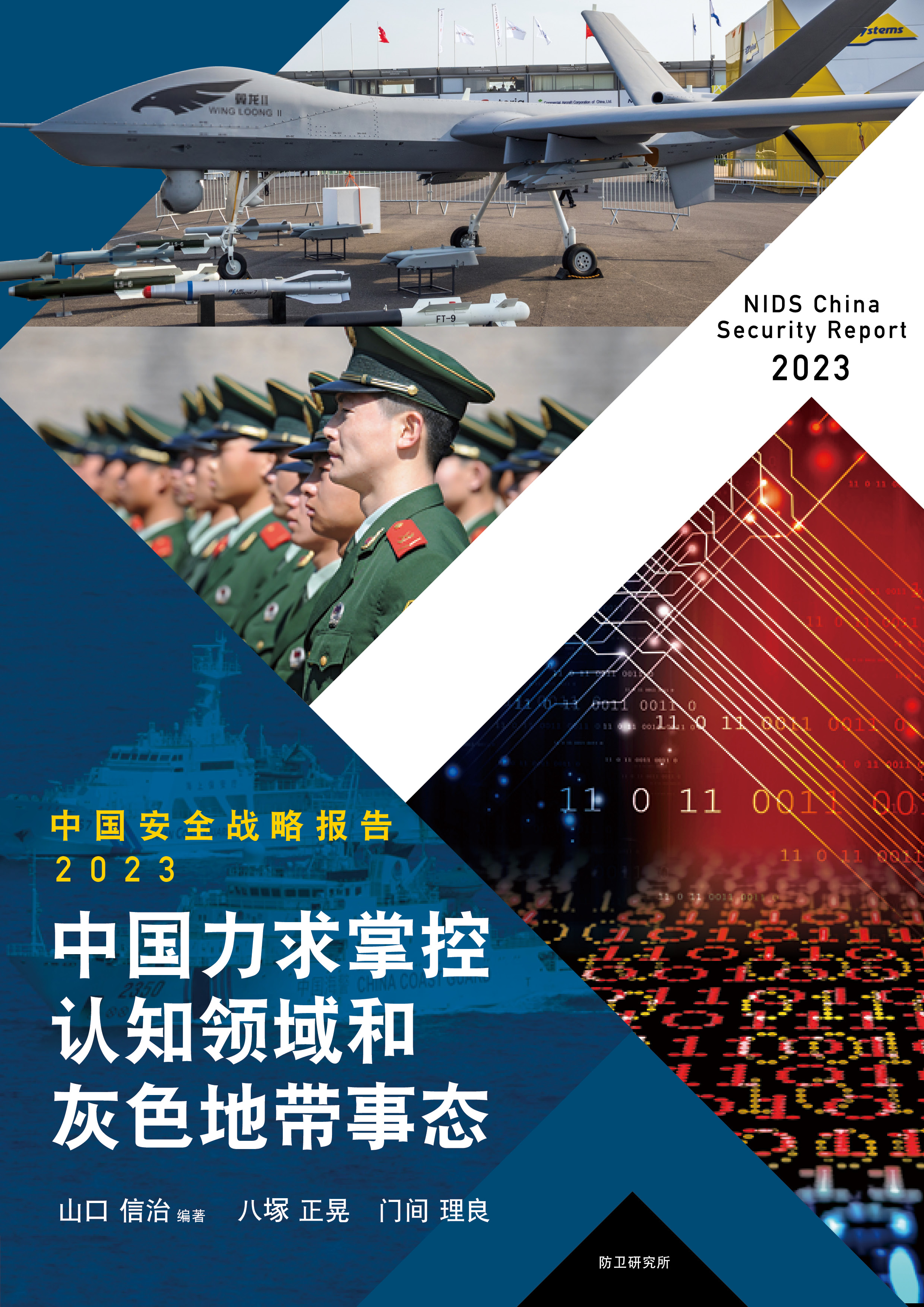 中国安全战略报告 2023　―中国力求掌控认知领域和灰色地带事态 ―