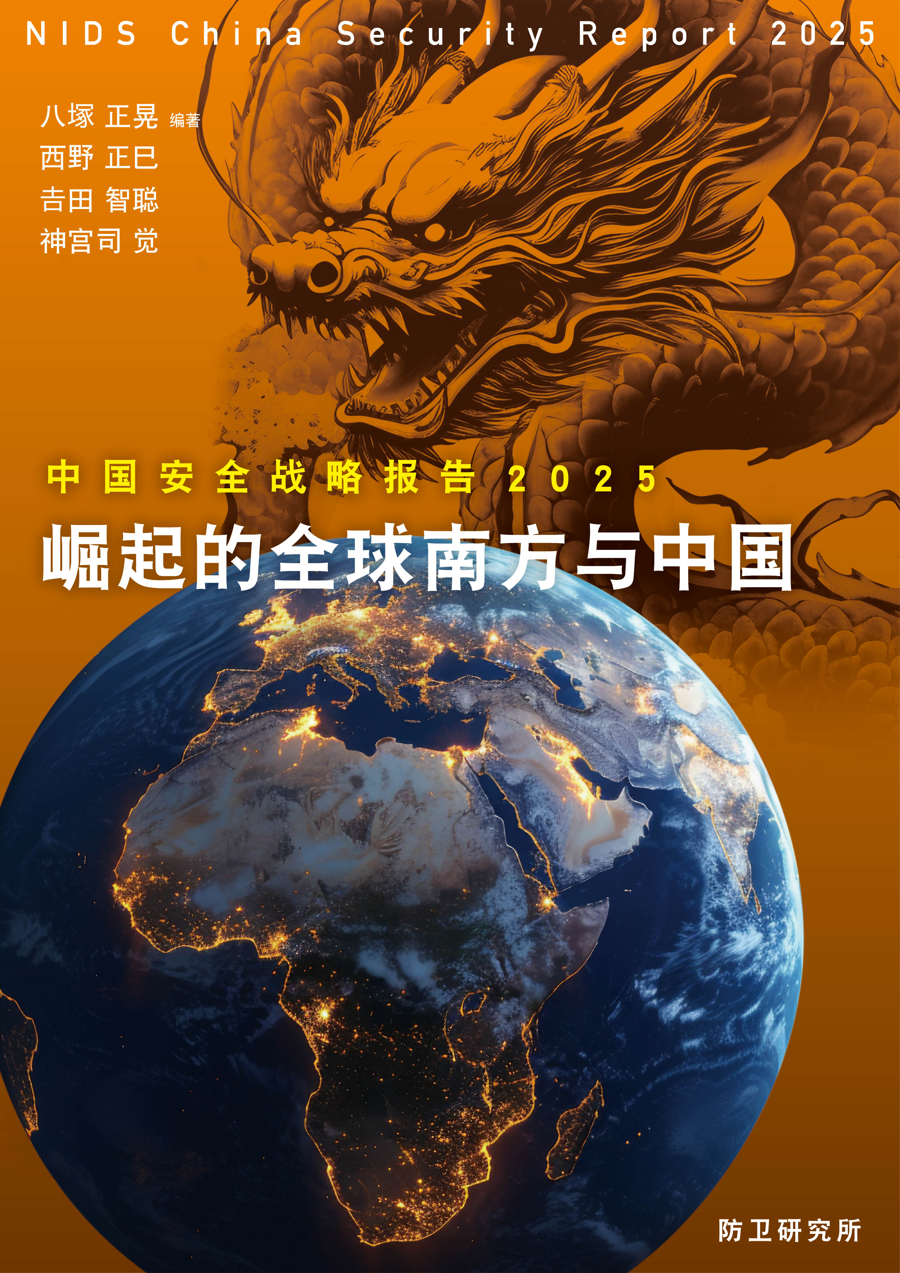 中国安全战略报告 2025 ―崛起的全球南方与中国―