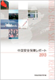 中国安全保障レポート2013