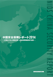 中国安全保障レポート2014　― 多様化する人民解放軍・人民武装警察部隊の役割 ―