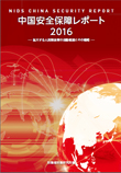 中国安全保障レポート2016　― 拡大する人民解放軍の活動範囲とその戦略 ―