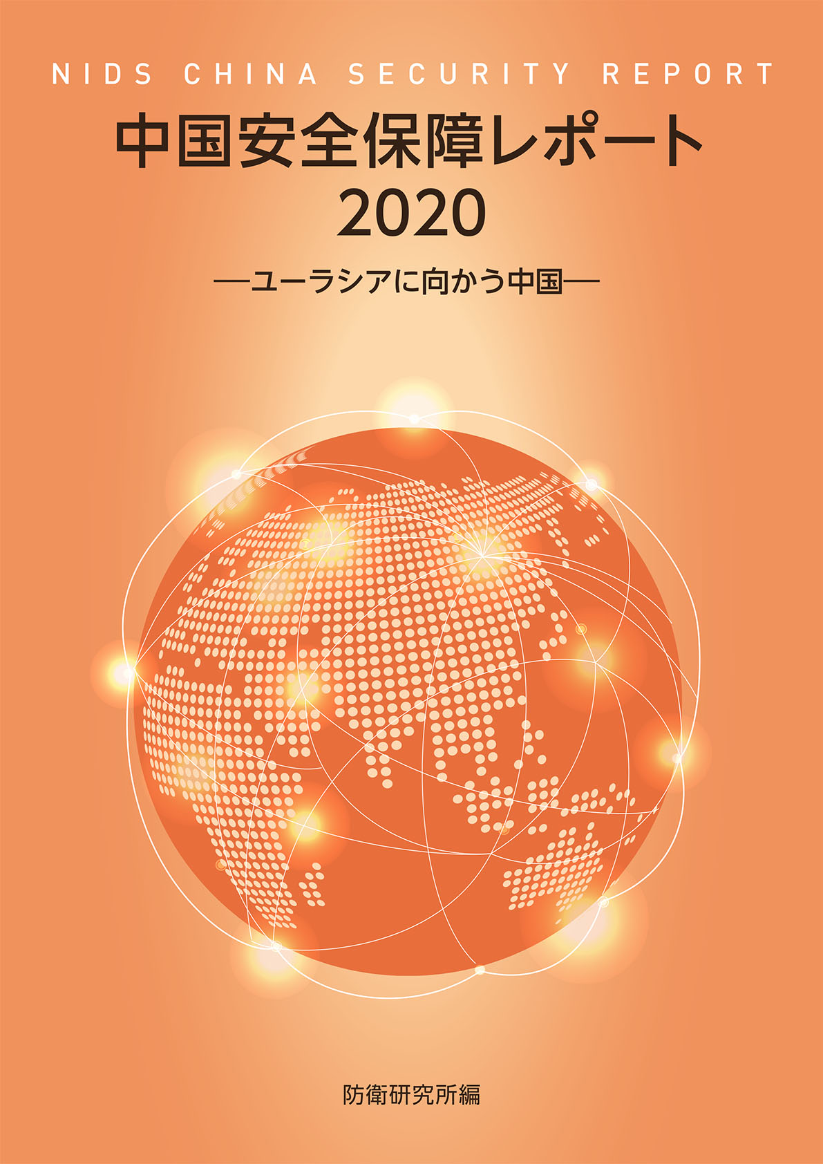 中国安全保障レポート2020　― ユーラシアに向かう中国 ―