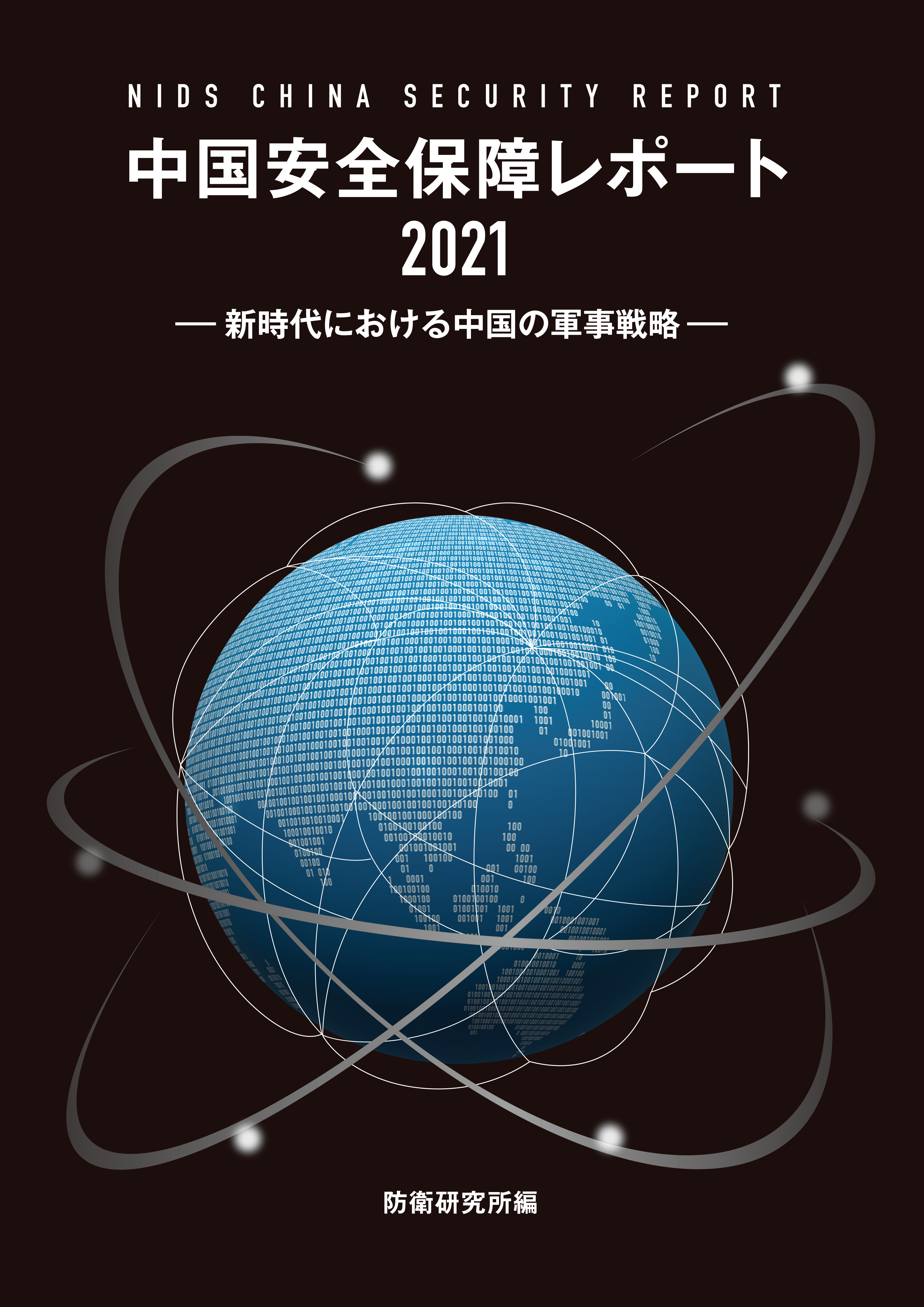 中国安全保障レポート2021　― 新時代における中国の軍事戦略 ―