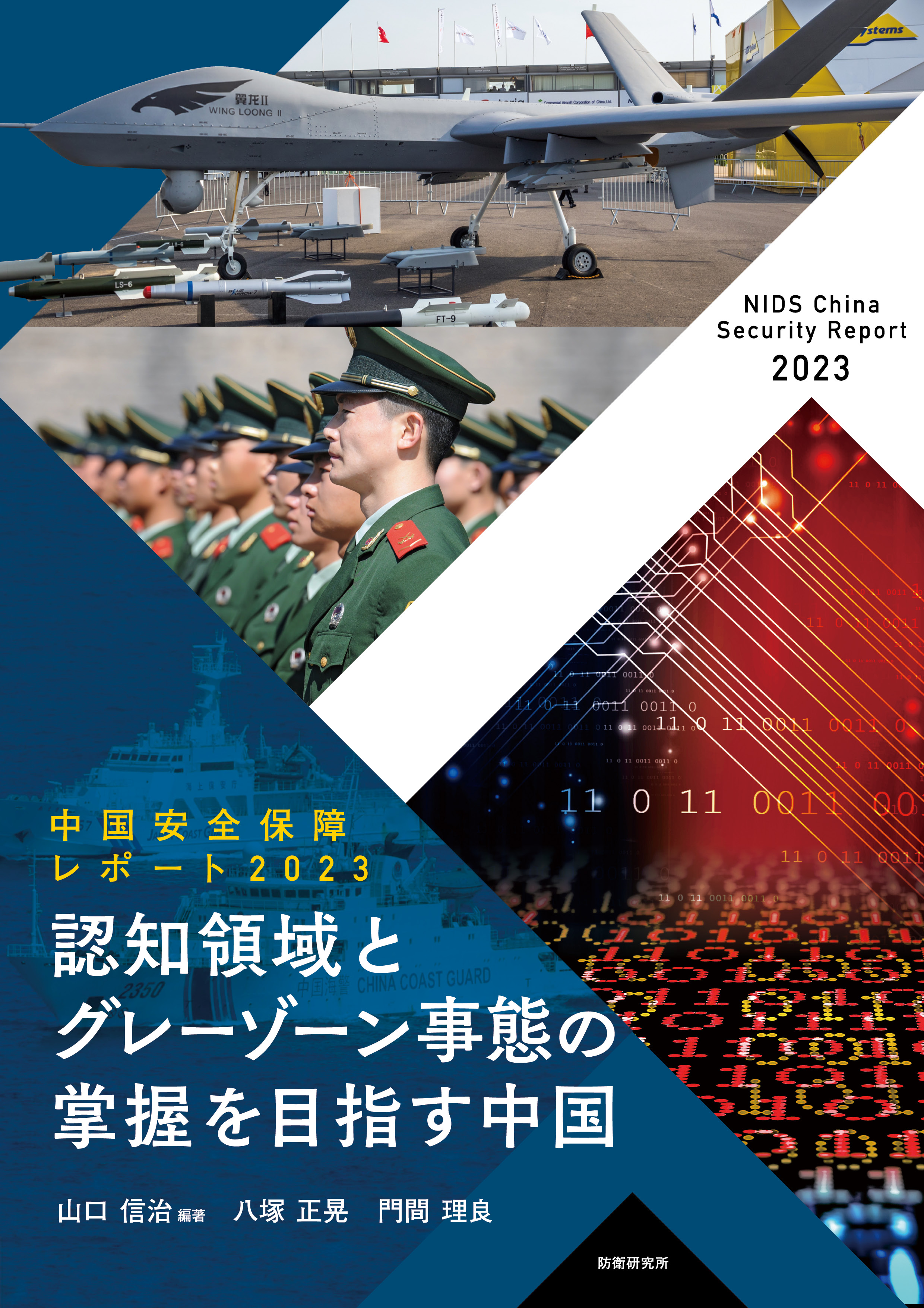 中国安全保障レポート2023 ― 認知領域とグレーゾーン事態の掌握を目指す中国 ―