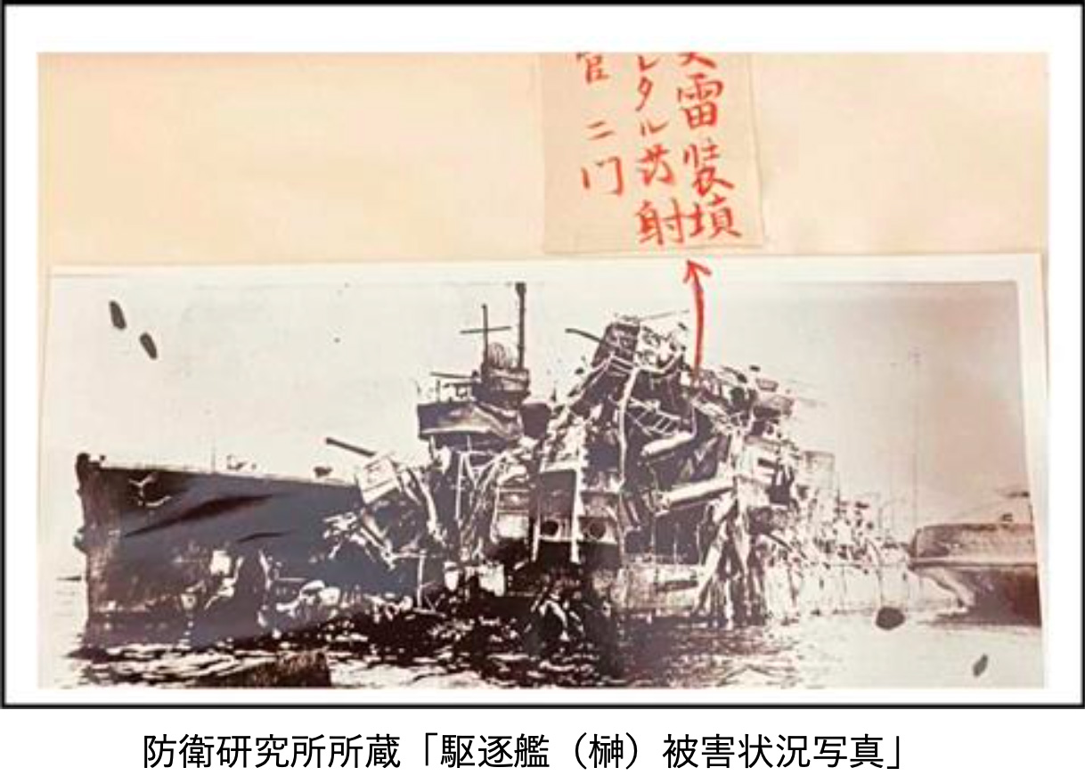 防衛研究所所蔵「駆逐艦（榊）被害状況写真」から抜粋した画像