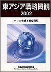東アジア戦略概観2002の画像