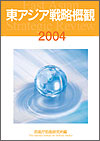 東アジア戦略概観2004の画像