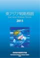 東アジア戦略概観2011の画像