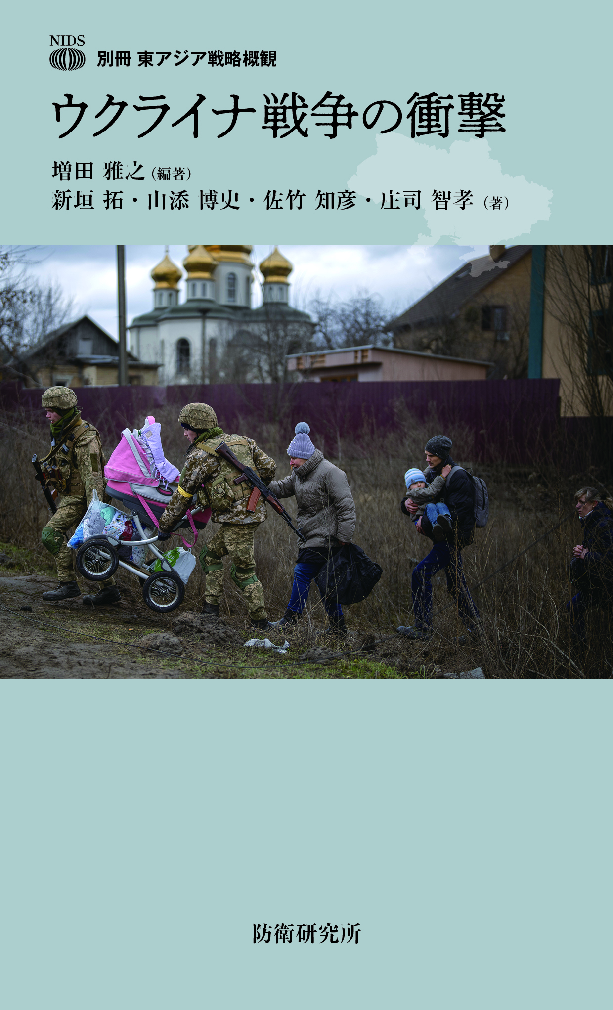 ウクライナ戦争の衝撃（別冊 東アジア戦略概観） 表紙