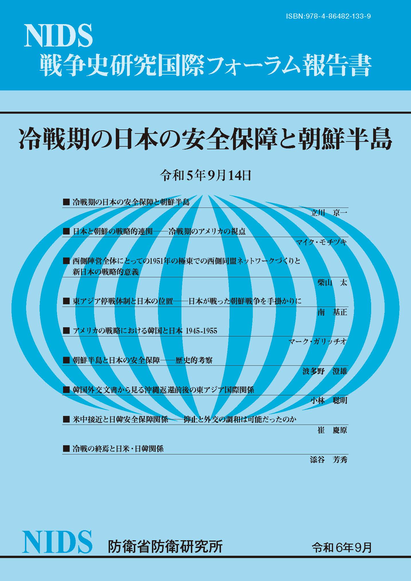 戦争史研究国際フォーラム報告書