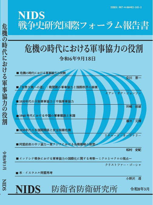 戦争史研究国際フォーラム報告書