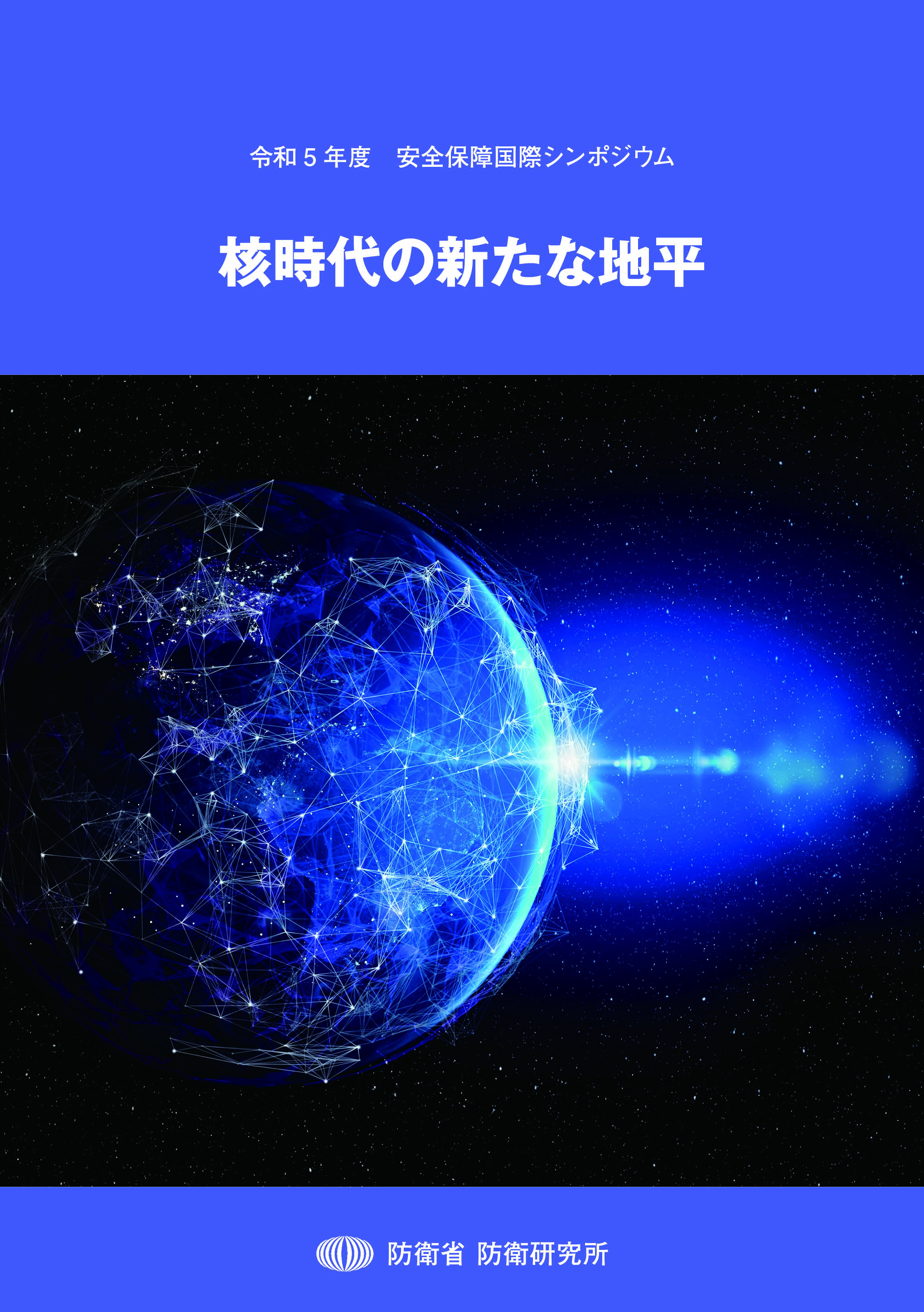 核時代の新たな地平
