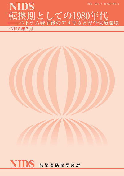 ・転換期としての1980年代――ベトナム戦争後のアメリカと安全保障環境