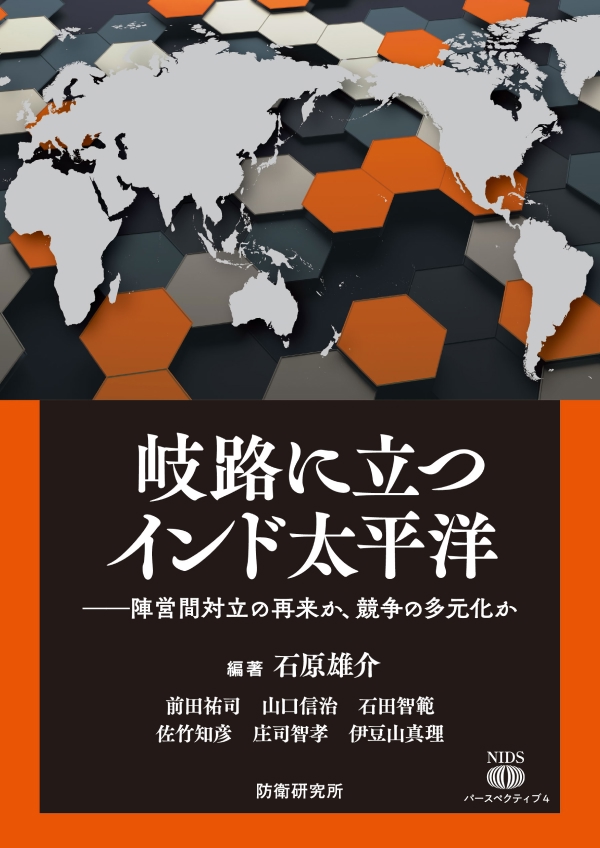『岐路に立つインド太平洋――陣営間対立の再来か、競争の多元化か――』表紙