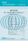 戦争史研究国際フォーラム報告書の画像