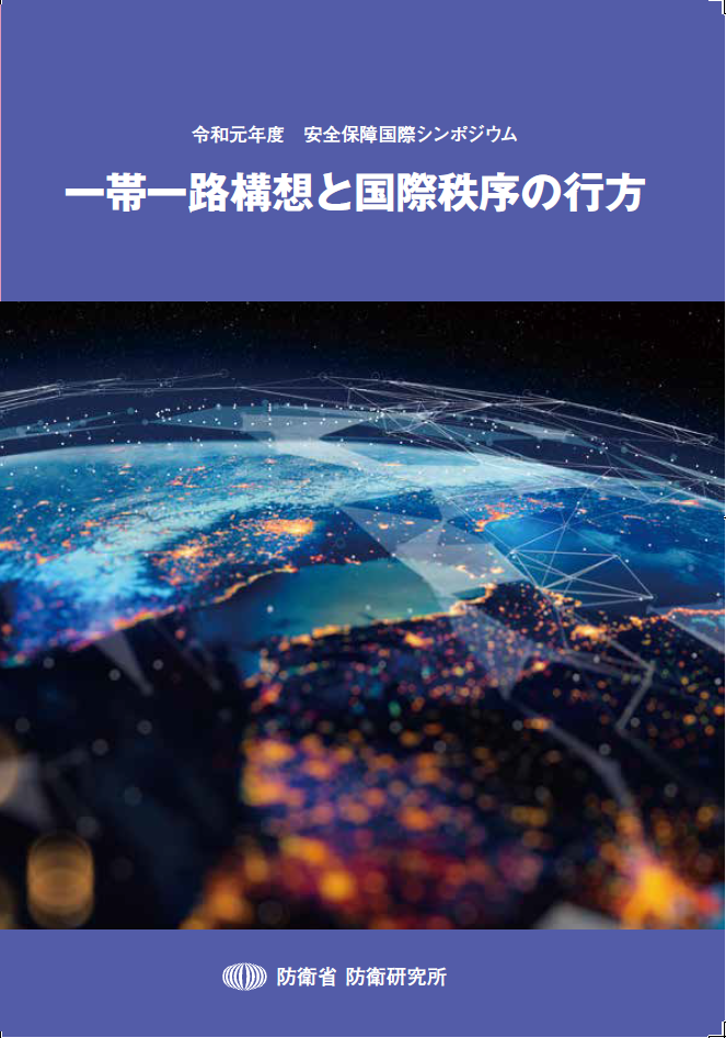 一帯一路構想と国際秩序の行方