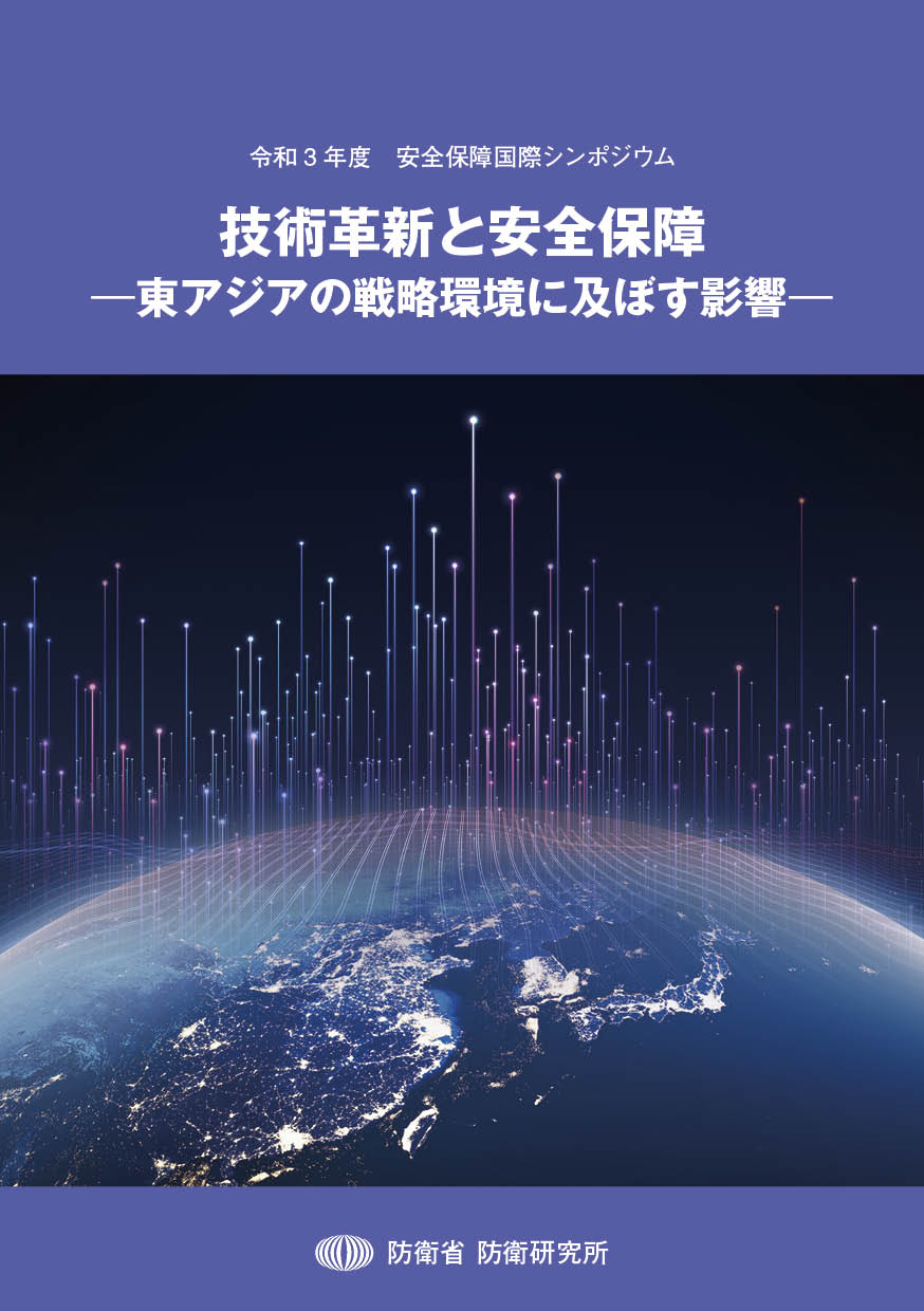 技術革新と安全保障―東アジアの戦略環境に及ぼす影響―