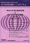 安全保障国際シンポジウム報告書の画像