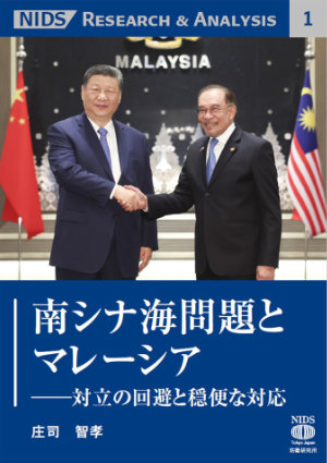 南シナ海問題とマレーシア——対立の回避と穏便な対応の表紙