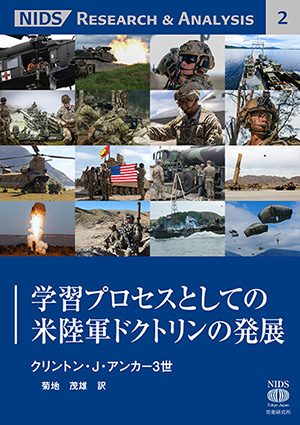 学習プロセスとしての米陸軍ドクトリンの発展の表紙