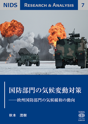 国防部門の気候変動対策――欧州国防部門の気候緩和の動向