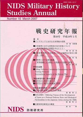 戦史研究年報 第10号(2007年3月)