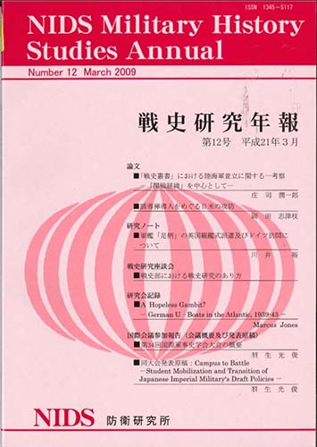 戦史研究年報 第12号(2009年3月)