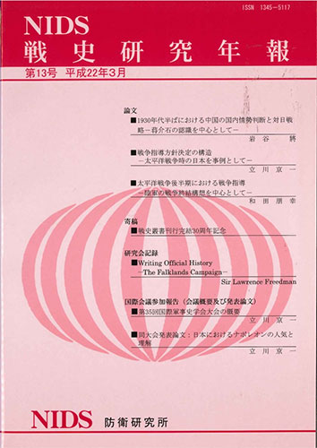 戦史研究年報 第13号(2010年3月)