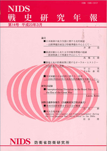 戦史研究年報 第14号(2011年3月)