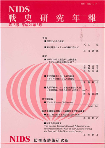 戦史研究年報 第15号 - 防衛省防衛研究所