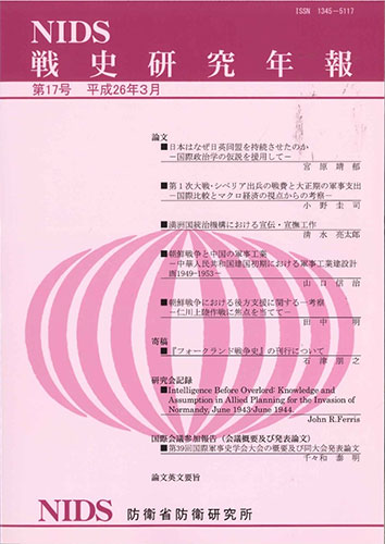 戦史研究年報 第17号(2014年3月)