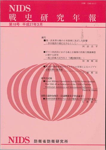 戦史研究年報 第18号(2015年3月)