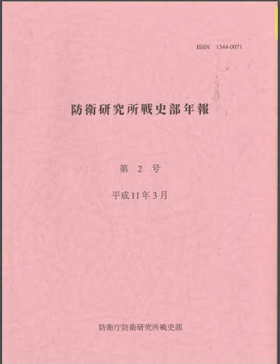 戦史研究年報 第2号(1999年3月)